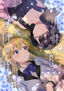 ブルーブロッサム5 電子書籍版