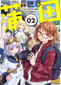 【合本版】異世界蒲田(描き下ろしおまけ付き)(2) 電子書籍版