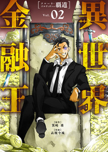 【合本版】異世界金融王 ～クローネ・ゴルディオンの覇道～(描き下ろしおまけ付き)(2) 電子書籍版