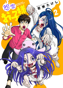 【合本版】怨霊お子様(描き下ろしおまけ付き)(2) 電子書籍版