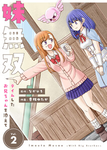 【合本版】妹無双~テイムしたお兄ちゃんを添えて~(描き下ろしおまけ付き)(2) 電子書籍版