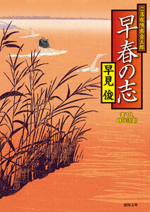 ご落胤隠密金五郎 早春の志 電子書籍版