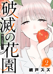 偽りの友情ごっこ【破滅の花園】(2) 電子書籍版