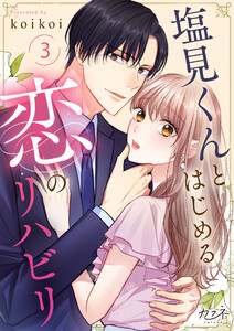 塩見くんとはじめる恋のリハビリ(3) 電子書籍版