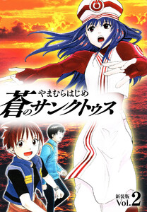 蒼のサンクトゥス 新装版 第2巻 電子書籍版