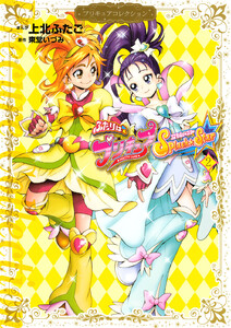 ふたりはプリキュア Splash☆Star (2) プリキュアコレクション 電子書籍版