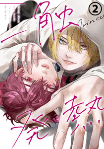 一触発熱 第2話 電子書籍版
