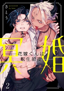 冥婚―花嫁くんは転生前夜―(2) 電子書籍版