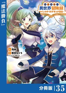 転生貴族の異世界冒険録~カインのやりすぎギルド日記~【分冊版】(ポルカコミックス)35 電子書籍版
