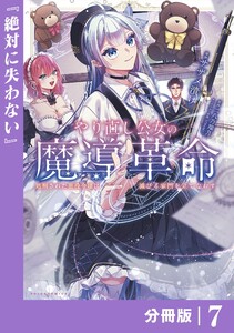 やり直し公女の魔導革命~処刑された悪役令嬢は滅びる家門を立てなおす~【分冊版】(ポルカコミックス)7 電子書籍版