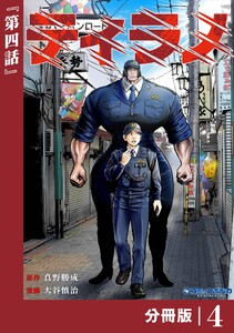 ティラノ【分冊版】(ポルカコミックス)4 電子書籍版