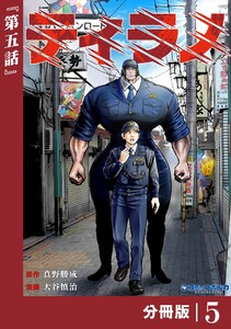 ティラノ【分冊版】(ポルカコミックス)5 電子書籍版