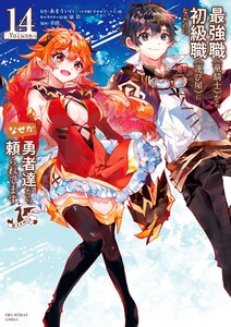 最強職《竜騎士》から初級職《運び屋》になったのに、なぜか勇者達から頼られてます@comic (14) 電子書籍版
