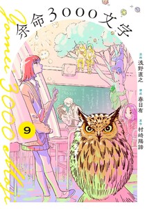 余命3000文字【単話】 (9) 電子書籍版