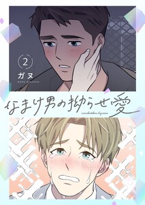 なまけ男の拗らせ愛(フルカラー)【特装版】 (2) 電子書籍版