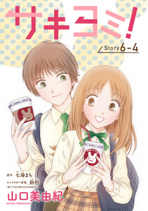 サキヨミ![1話売り] story06-4 電子書籍版