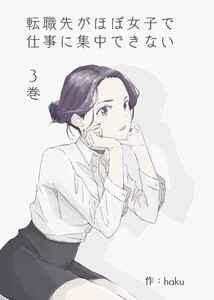転職先がほぼ女子で仕事に集中できない 3巻 社員旅行編 電子書籍版
