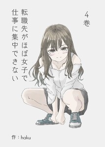 転職先がほぼ女子で仕事に集中できない 4巻 白兎の恋編 電子書籍版