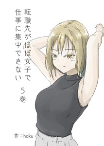 転職先がほぼ女子で仕事に集中できない 5巻 狐塚の恋編 電子書籍版