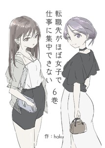 転職先がほぼ女子で仕事に集中できない 6巻 ハプバー編 電子書籍版