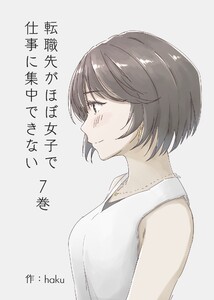 転職先がほぼ女子で仕事に集中できない 7巻 小雀の恋編 電子書籍版