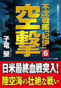不沈戦艦「紀伊」6 空撃 電子書籍版