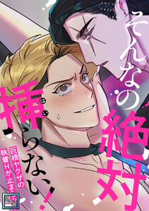 そんなの絶対挿(はい)らない!~巨根ヤクザの執着Hが止まらない【全年齢版】 (1~5巻セット) 電子書籍版