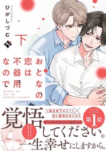 おとなの恋は不器用なので下【コミックス版】 電子書籍版