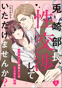 兎崎部長、性交渉していただけませんか? イケオジと偏愛OLのこじれた取引(分冊版) 【第7話】 電子書籍版