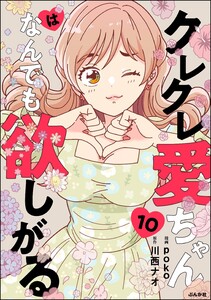 クレクレ愛ちゃんはなんでも欲しがる(分冊版) 【第10話】 電子書籍版