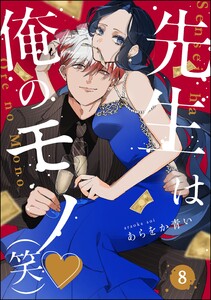 先生は俺のモノ(笑)(分冊版) 【第8話】 電子書籍版