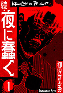【2025年】お歳暮ギフト 期間限定 無料お試し版】続・夜に蠢く 新装版 1 - 著：柳沢きみ 全巻セット