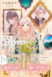 これは、幸せになるための離婚 1【電子限定SS付き】 電子書籍版