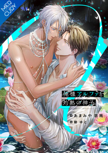 【合本版】俺様アルファと灼熱の神子 電子書籍版
