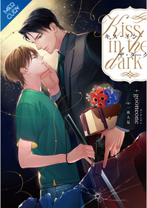 【合本版】キス・イン・ザ・ダーク 《電子限定SS付》 電子書籍版