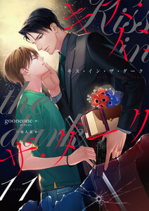 キス・イン・ザ・ダーク (11) 電子書籍版