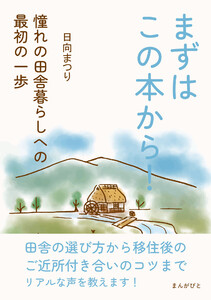 まずはこの本から!憧れの田舎暮らしへの最初の一歩 電子書籍版