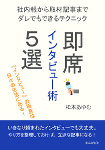 即席インタビュー術5選 ~社内報から取材記事までダレでもできるテクニック~ 電子書籍版