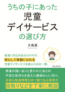 うちの子にあった児童デイサービスの選び方 電子書籍版