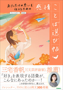 ありったけの思いを伝えるための 感情ことば選び帖 ファンレター、SNS 電子書籍版