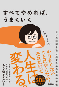 すべてやめれば、うまくいく 自分の時間を取り戻すための最高の習慣 電子書籍版