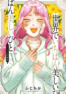 世界でいちばん美しいひと ふじちか短編集 電子書籍版
