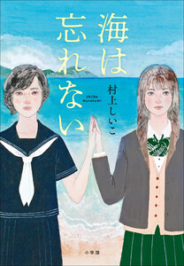海は忘れない 電子書籍版