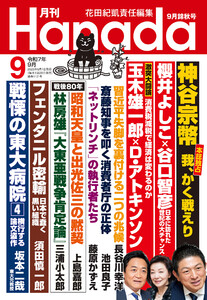 月刊Hanada2025年9月号 電子書籍版