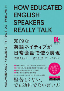 [音声DL付]知的な英語ネイティブが日常会話で使う表現 電子書籍版