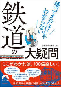乗ってるだけじゃわからない鉄道の大疑問 電子書籍版