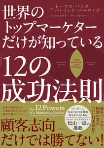 世界のトップマーケターだけが知っている「12の成功法則」 電子書籍版