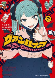 ヴァンパイア (2)【特典SS付】 電子書籍版