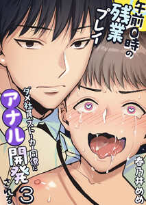 午前0時の残業プレイ ダメ社員、ストーカー同僚にアナル開発される (3) 電子書籍版