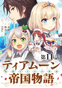 【単話版】ティアムーン帝国物語～従者たちのお茶会～ 第11話 電子書籍版